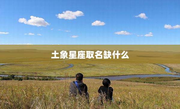 土象星座取名缺什么