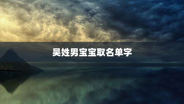 吴姓男宝宝取名单字