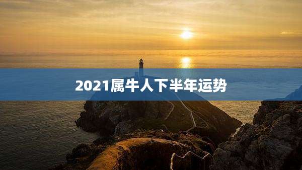 2021属牛人下半年运势