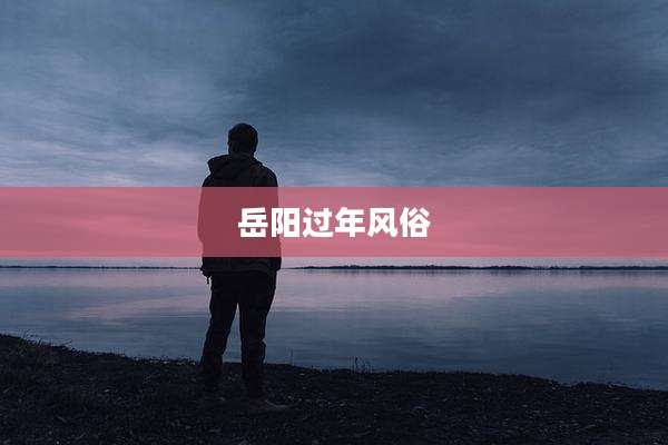 岳阳过年风俗