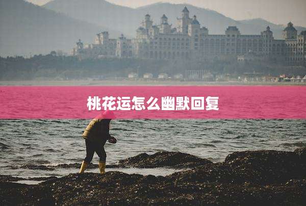桃花运怎么幽默回复