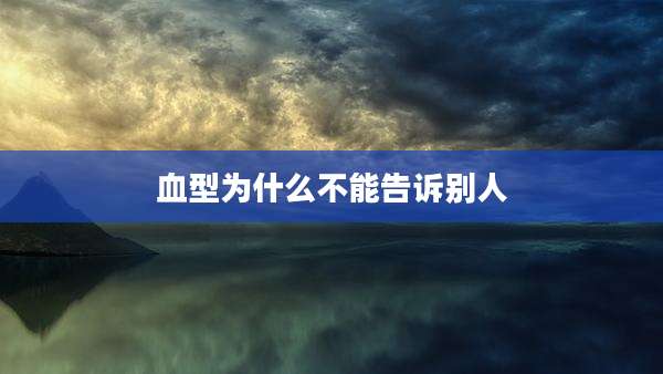 血型为什么不能告诉别人