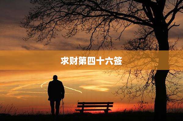 求财第四十六签