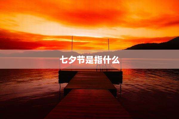 七夕节是指什么