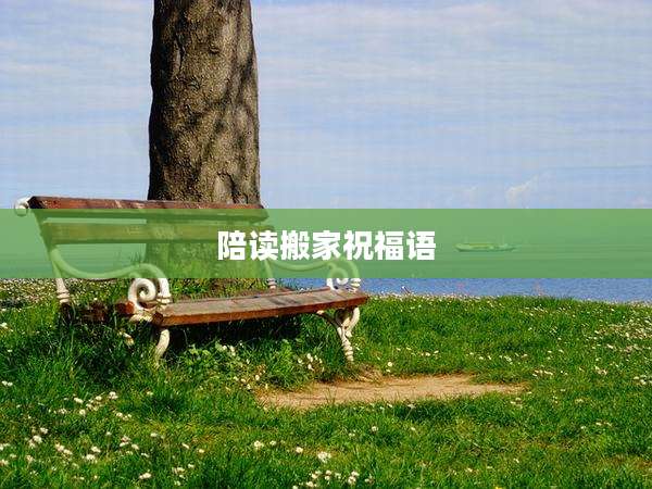 陪读搬家祝福语