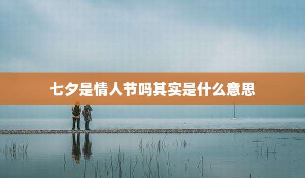 七夕是情人节吗其实是什么意思