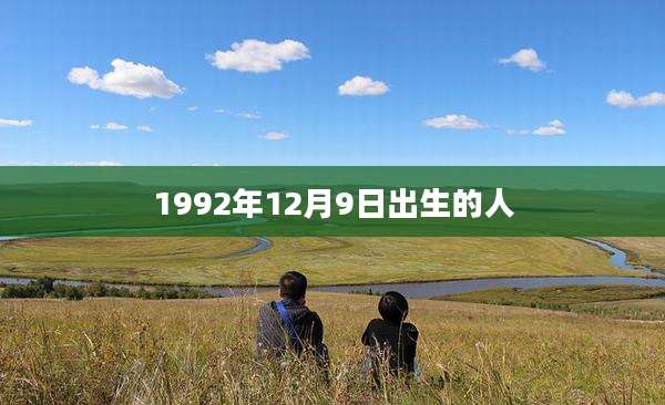 1992年12月9日出生的人