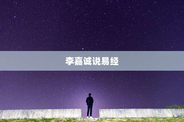 李嘉诚说易经