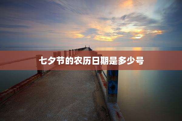 七夕节的农历日期是多少号