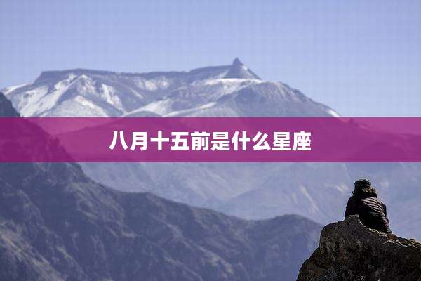八月十五前是什么星座