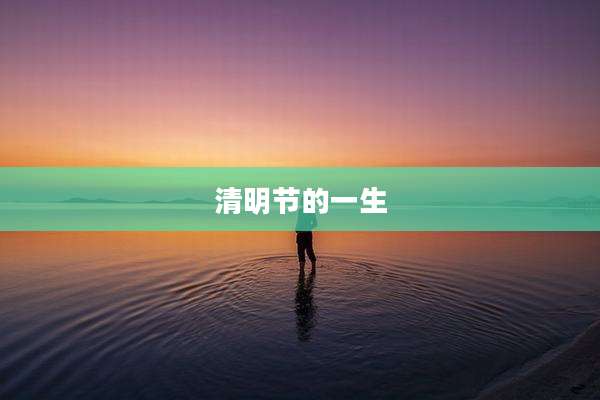 清明节的一生