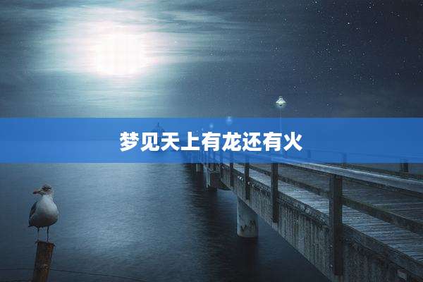 梦见天上有龙还有火