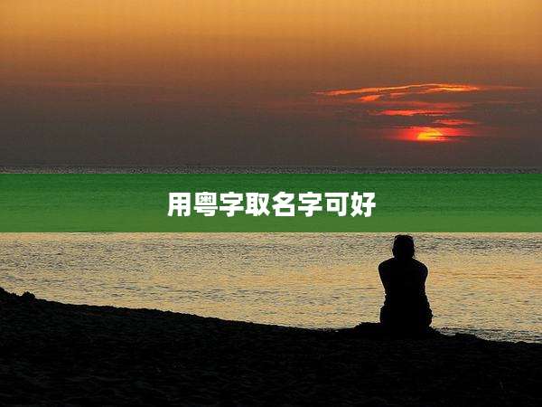 用粤字取名字可好
