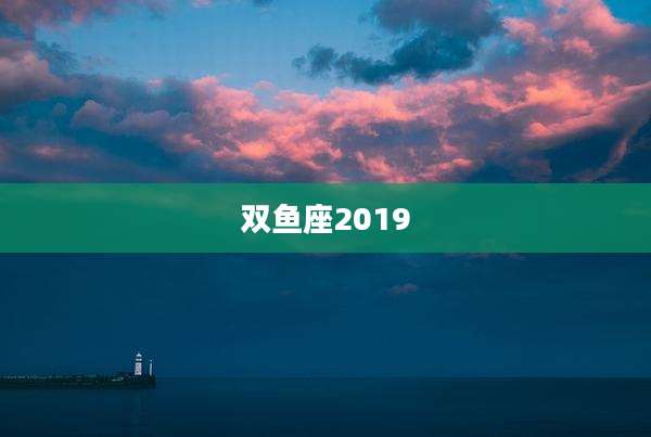 双鱼座2019