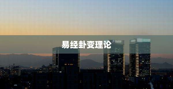 易经卦变理论