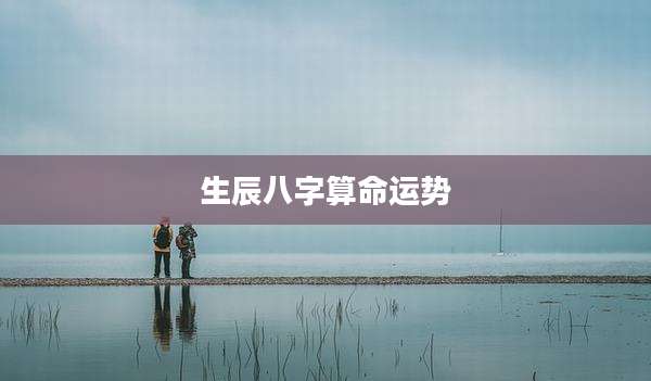 生辰八字算命运势