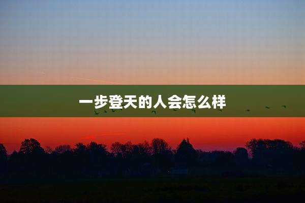 一步登天的人会怎么样