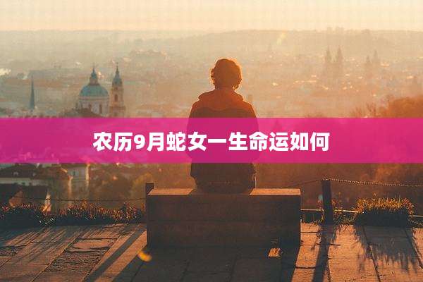 农历9月蛇女一生命运如何