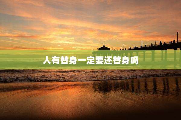 人有替身一定要还替身吗