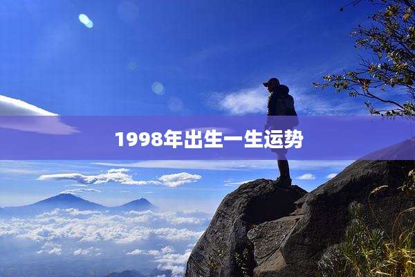 1998年出生一生运势