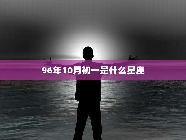 96年10月初一是什么星座
