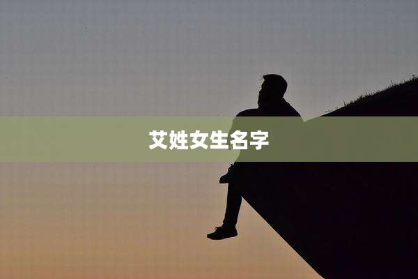 艾姓女生名字