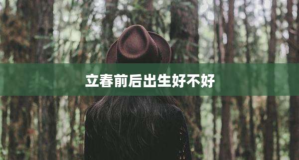立春前后出生好不好