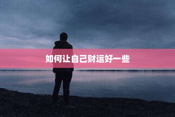 如何让自己财运好一些