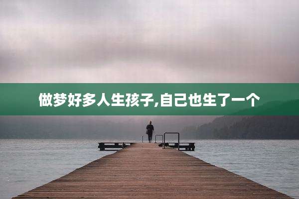 做梦好多人生孩子,自己也生了一个
