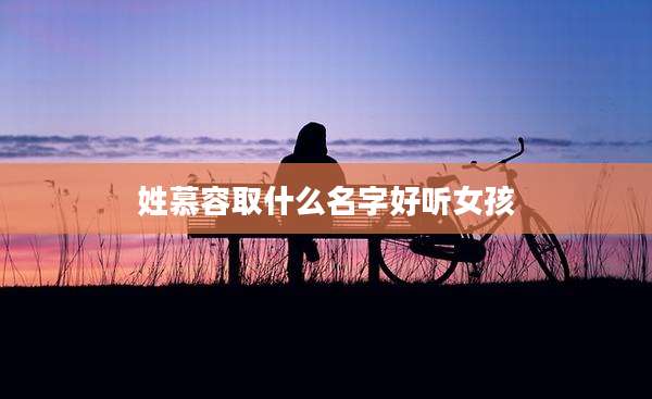 姓慕容取什么名字好听女孩