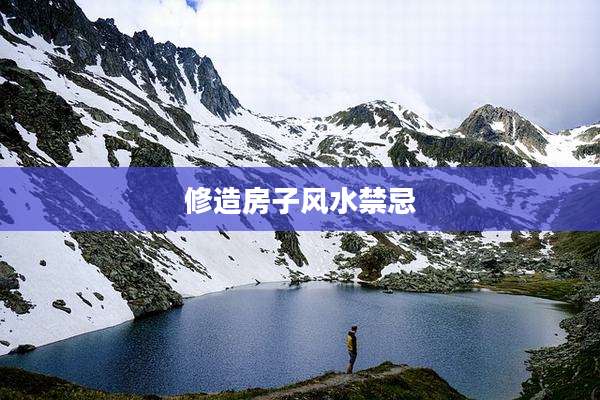 修造房子风水禁忌