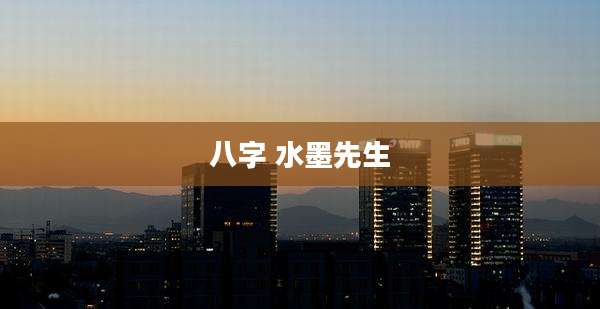 八字 水墨先生