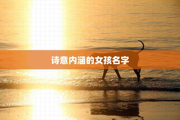 诗意内涵的女孩名字