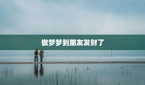 做梦梦到朋友发财了
