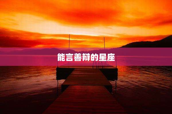 能言善辩的星座