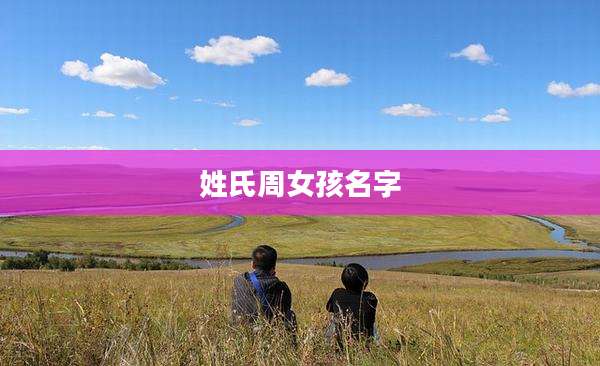 姓氏周女孩名字