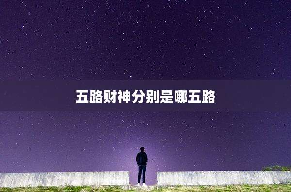 五路财神分别是哪五路