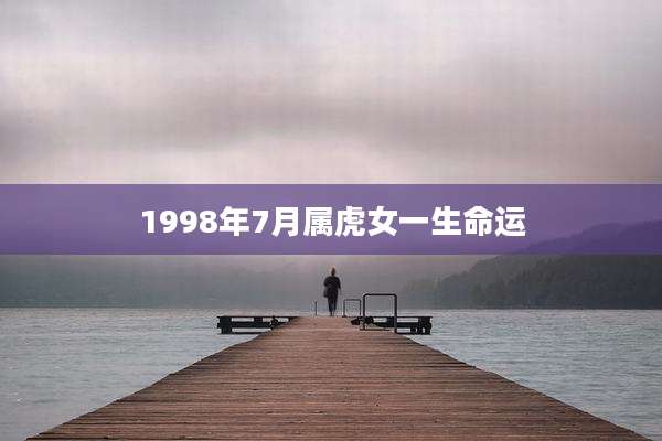 1998年7月属虎女一生命运