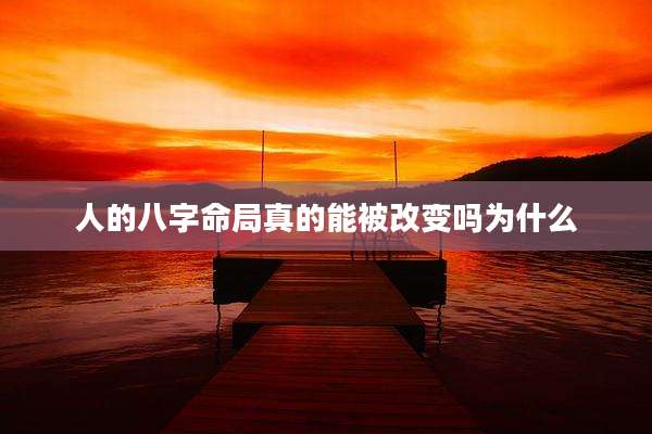 人的八字命局真的能被改变吗为什么