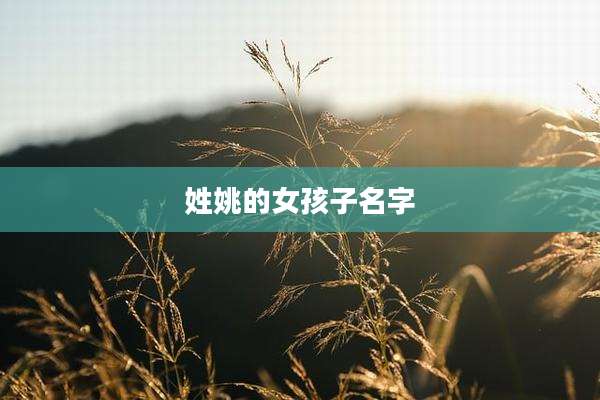 姓姚的女孩子名字