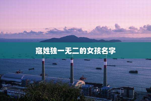 寇姓独一无二的女孩名字