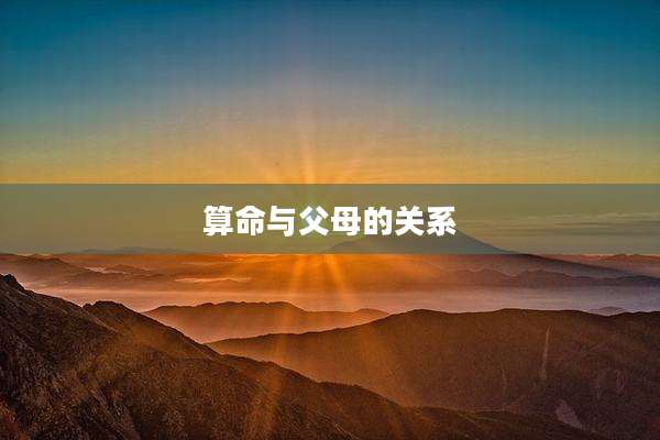算命与父母的关系