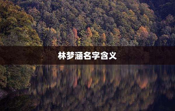 林梦涵名字含义