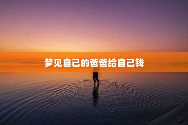梦见自己的爸爸给自己钱