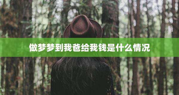 做梦梦到我爸给我钱是什么情况