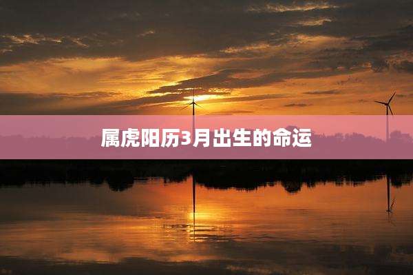属虎阳历3月出生的命运