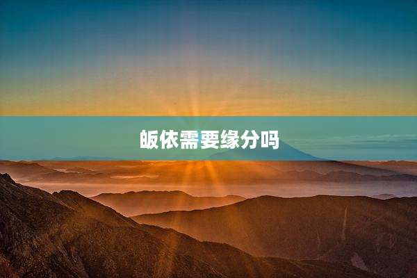 皈依需要缘分吗
