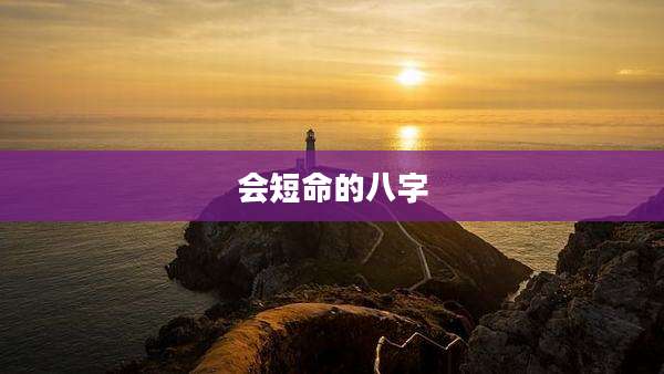 会短命的八字