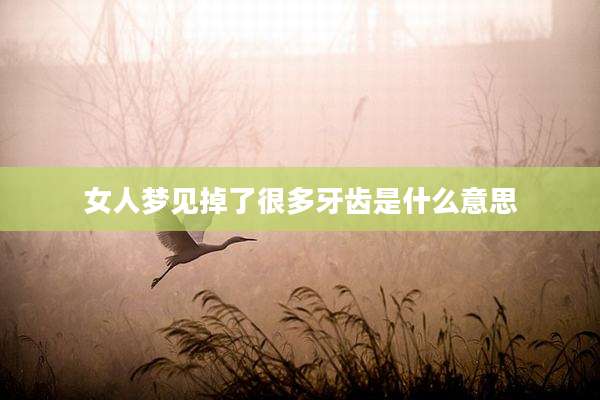 女人梦见掉了很多牙齿是什么意思