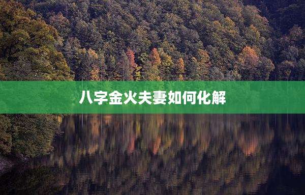 八字金火夫妻如何化解